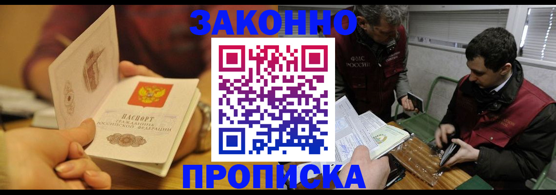 прописка законно в Копейске